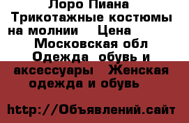 Loro  PIana (Лоро Пиана) Трикотажные костюмы на молнии  › Цена ­ 6 900 - Московская обл. Одежда, обувь и аксессуары » Женская одежда и обувь   